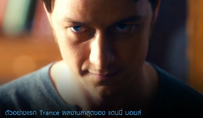 trance เรื่องย่อ