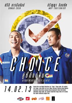 CHOICE คู่ซี้ดีแต่ฝัน