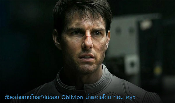 oblivion ออบลิเวียน