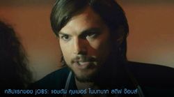 คลิปแรกของ jOBS: แอชตัน คุชเชอร์ ในบทบาท สตีฟ จ๊อบส์