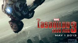 Iron Man 3 ปล่อยทีเซอร์ซูเปอร์โบลว์