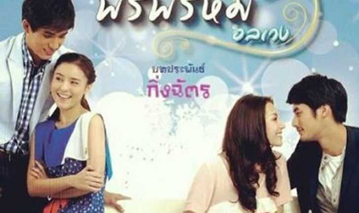 พรพรหมอลเวง  เรื่องย่อ ตอนที่ 1(8 ก.พ. 56)