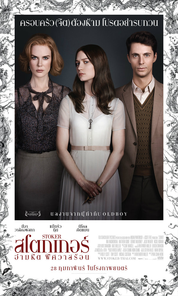 stoker อำมหิตพิศวาสร้อน