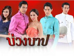 บ่วงบาป  เรื่องย่อ ตอนที่ 6( 27 ก.พ. 56)