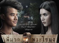 กิจกรรมชิงบัตรชมภาพยนตร์ พี่มาก..พระโขนง