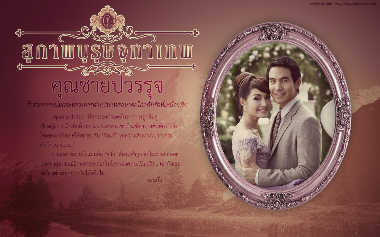 คุณชายปวรรุจ