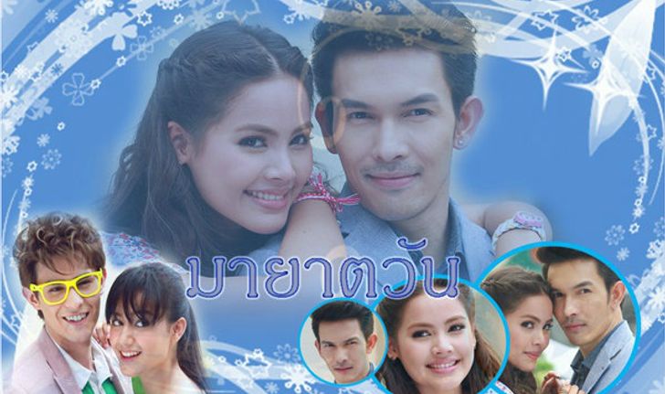 มายาตวัน เรื่องย่อ ตอนที่ 2 ( 4 เม.ย. 56 )