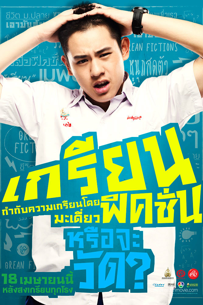 เกรียนฟิคชั่น