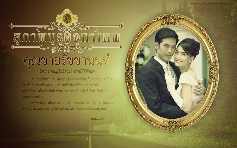 สุภาพบุรุษจุฑาเทพ คุณชายรัชชานนท์