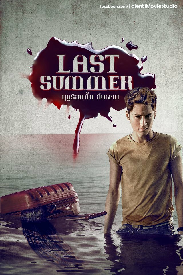 หนังผี Last Summer ฤดูร้อนนั้น ฉันตาย
