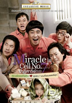 Miracle in Cell No.7 ปาฏิหาริย์ห้องขังหมายเลข 7