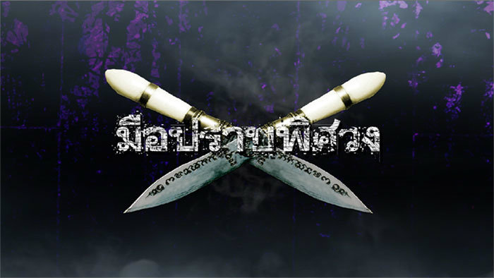กันตนาผุด "มือปราบพิศวง" ชูไฮบริด โปรแกรม ครั้งแรกของรายการทีวีไทย