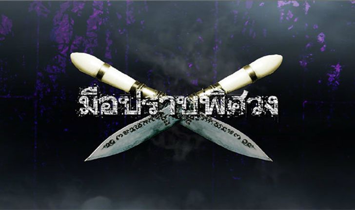 กันตนาผุด "มือปราบพิศวง" ชูไฮบริด โปรแกรม ครั้งแรกของรายการทีวีไทย