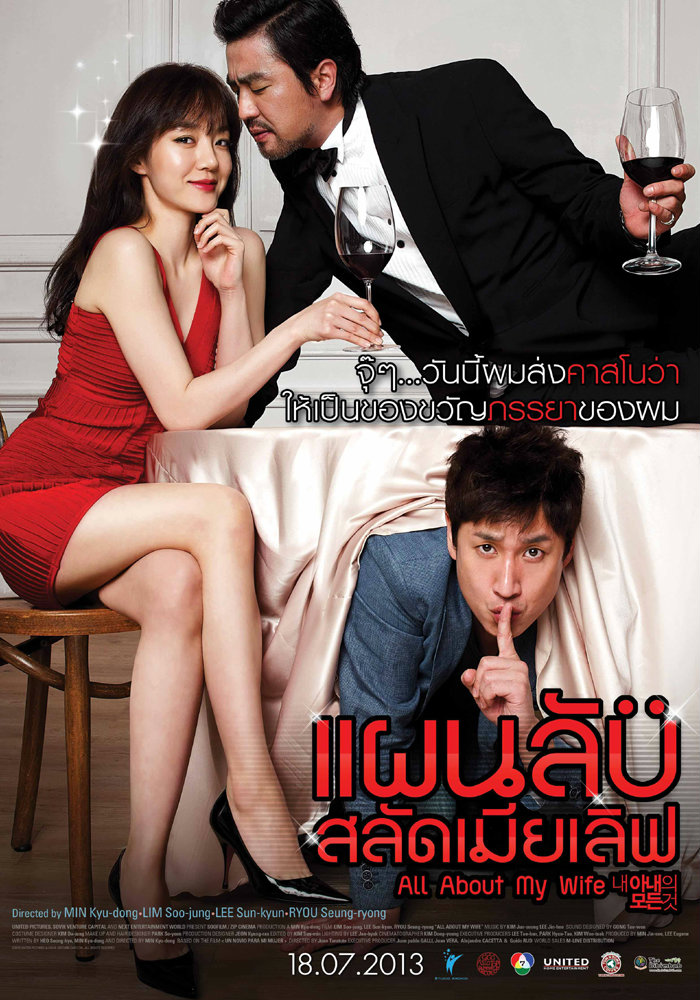 All About My Wife แผนลับ สลัดเมียเลิฟ