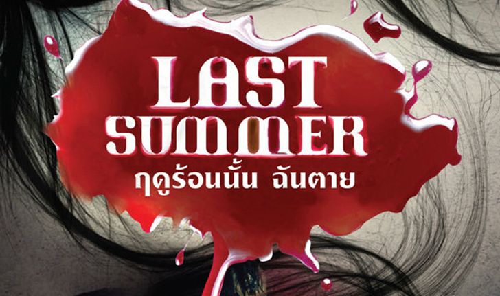 กิจกรรมชิงบัตรชมภาพยนตร์ Last Summer ฤดูร้อนนั้น ฉันตาย