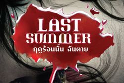 กิจกรรมชิงบัตรชมภาพยนตร์ Last Summer ฤดูร้อนนั้น ฉันตาย