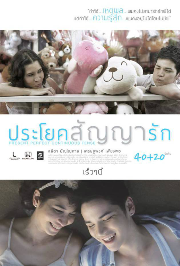 โปสเตอร์หนัง ประโยคสัญญารัก