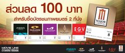 รับส่วนลด 100 บาท สำหรับซื้อบัตรชมภาพยนตร์ 2 ที่นั่ง