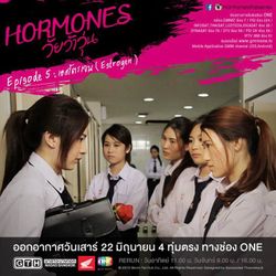 Hormones วัยว้าวุ่น เรื่องย่อ ตอนที่ 5 เอสโตรเจน ( 22 มิ.ย.56 )