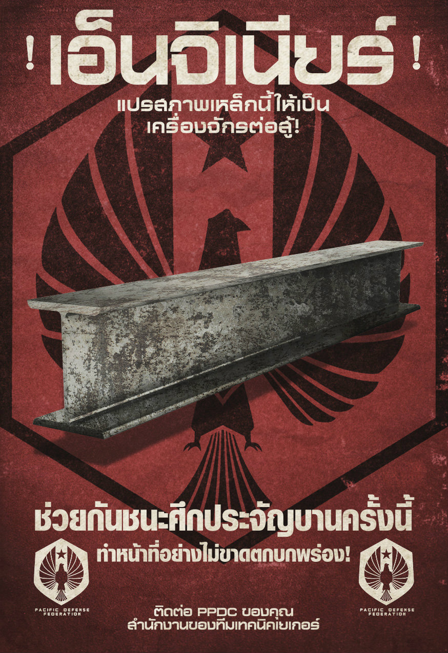 Pacific Rim แปซิฟิค ริม สงครามอสูรเหล็ก