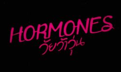 ตัวอย่างคลิป Hormones วัยว้าวุ่น  Ep. 9  คอร์ติซอล ( 20 ก.ค. 56 )