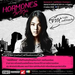 Hormones วัยว้าวุ่น เรื่องย่อ ตอนที่ 9 คอร์ติซอล (20 ก.ค. 56)