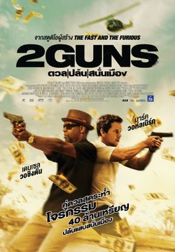 2 Guns - ดวล ปล้น สนั่นเมือง