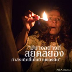 ดูคนเมริกันหลอนหนัง The Conjuring ก่อนมาหลอนในไทย