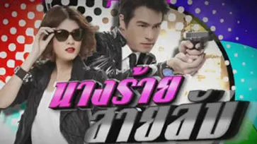 นางร้ายสายลับ เรื่องย่อ ตอนแรก  [ 4 ส.ค. 2556 ]