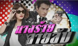 นางร้ายสายลับ เรื่องย่อ ตอนแรก  [ 4 ส.ค. 2556 ]