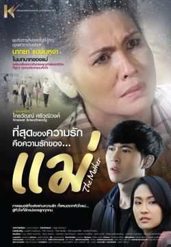 แม่ - The Mother