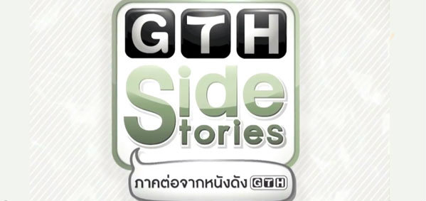 GTH Side Stories ภาคต่อจาก 8 หนังดังของ GTH