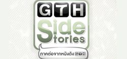 GTH Side Stories ภาคต่อจาก 8 หนังดังของ GTH