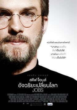 ‘โดนใจคอหนัง' ดูหนังรอบพิเศษ Jobs (ประกาศผล)