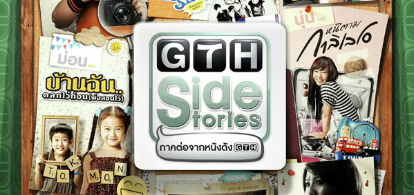 ข้อมูลเพิ่มเติมของ GTH Side Stories เริ่ม 31 สิงหาคมนี้