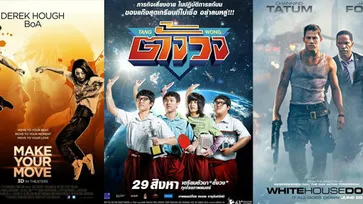 Now Showing หนังชนโรงสัปดาห์นี้ (29/8/56)