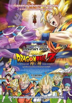 DragonBall Z: Battle of the Gods