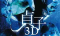 Sadako 3D