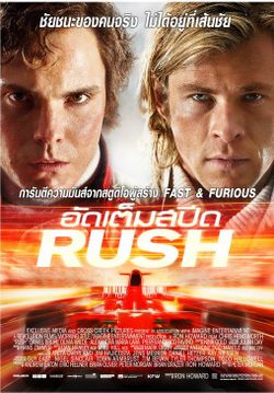 โดนใจคอหนัง ดูหนังรอบพิเศษ Rush (ประกาศผล)