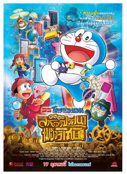 Doraemon The Movie: Nobita's Secret Gadget Museum