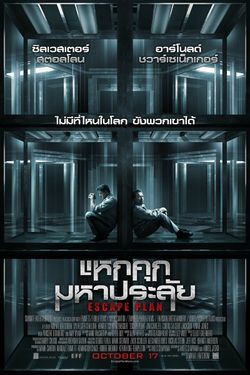 โดนใจคอหนัง ดูหนังรอบพิเศษ Escape Plan (ประกาศผล)