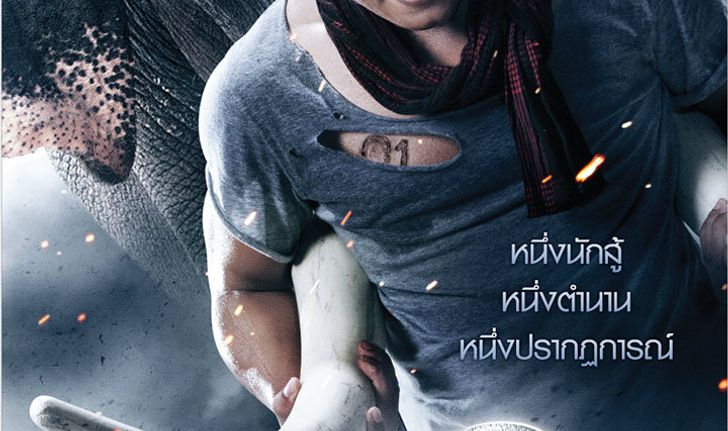 โดนใจคอหนัง ลุ้นพรีเมี่ยม ต้มยำกุ้ง 2 (ประกาศผล)