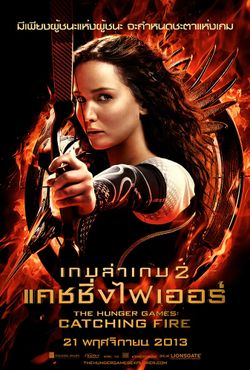 โดนใจคอหนัง ดูหนังรอบพิเศษ The Hunger Games: Catching Fire (ประกาศผล)