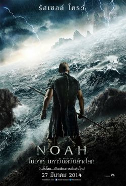 Noah โนอาห์ มหาวิบัติวันล้างโลก