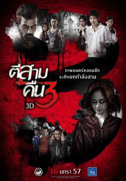 หนังผี ตีสาม คืนสาม 3D