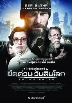 โดนในคอหนัง ดูหนังรอบพิเศษ Snowpiercer (ประกาศผล)