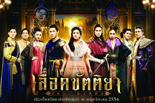 ละครเวที “เลือดขัตติยา เดอะมิวสิคัล”