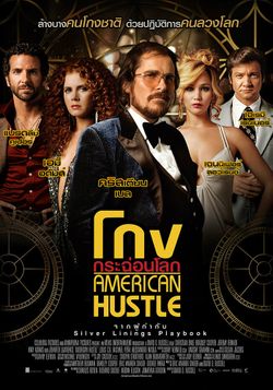 โดนใจคอหนัง ดูหนังรอบพิเศษ American Hustle (ประกาศผล)