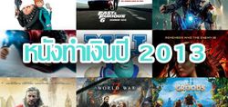 10 อันดับหนังทำเงินมากที่สุด ประจำปี 2013