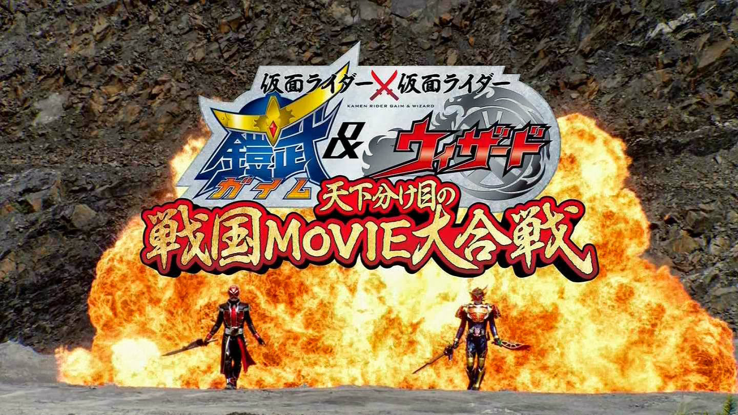 Kamen Rider x Kamen Rider Gaim & Wizard